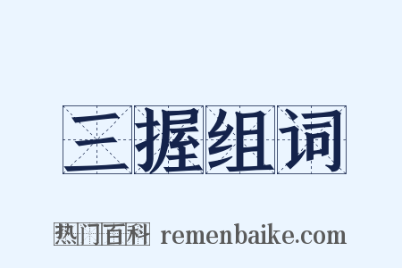 三握组词是什么意思的图片